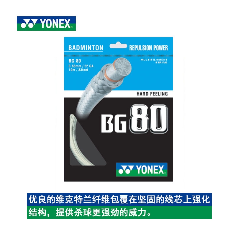 云浮YONEX尤尼克斯正品羽毛球线BG80 羽线